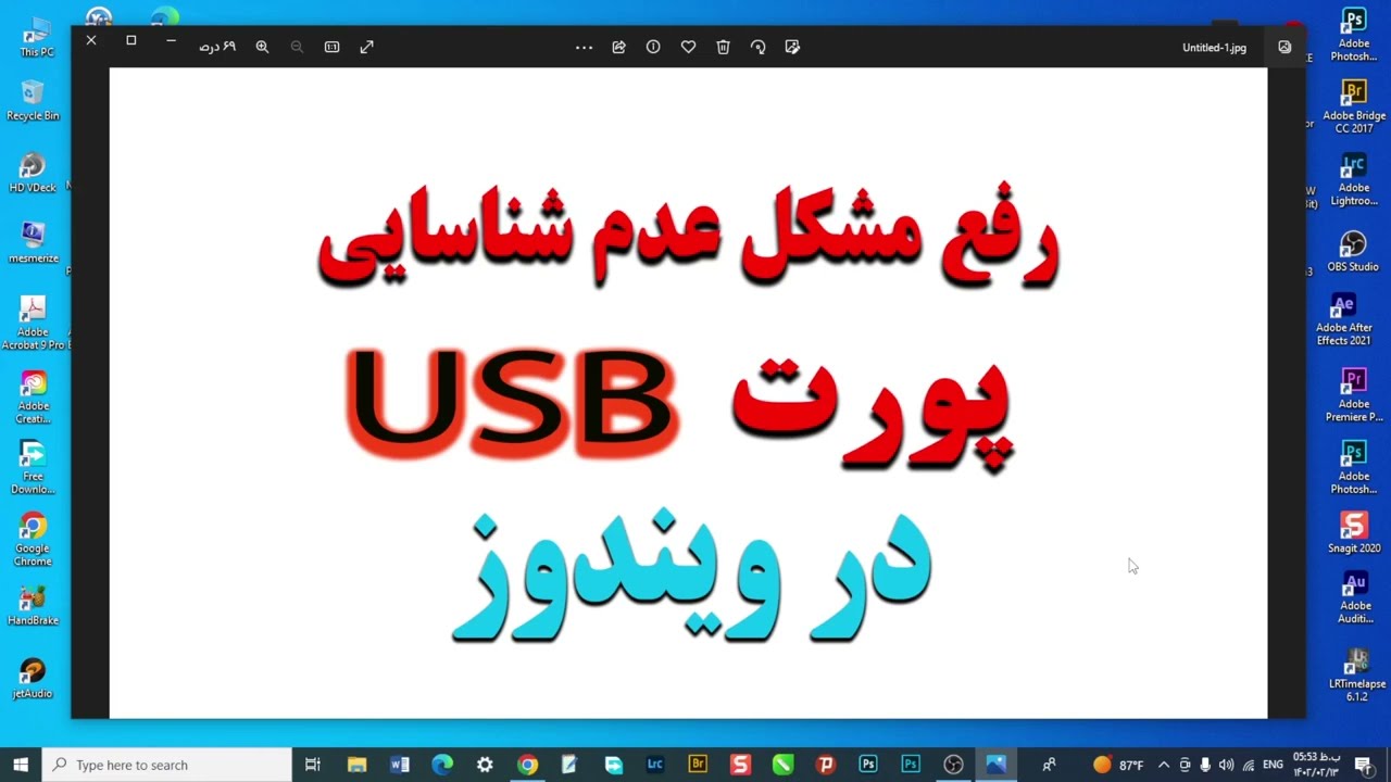 رفع مشکل عدم شناسایی پورت USB  در ویندوز