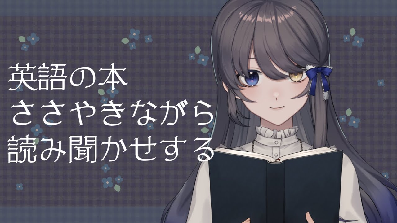 【ASMR】英語の本読み聞かせるよ【JP/EN Vtuber】