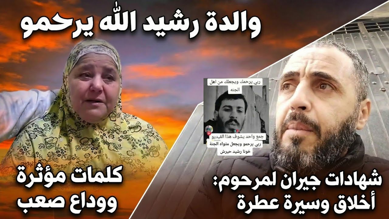 شهادة مؤثرة من والدة رشيد حيرش تكشف تفاصيل مؤلمة