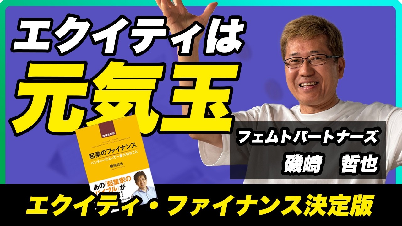 【エクイティ・ファイナンス決定版】なぜ日本からGoogleやFacebookが生まれないのか／借入ではだめなのか／エクイティで仲間をふやす／「起業のファイナンス」著者 磯崎哲也（フェムトパートナーズ）