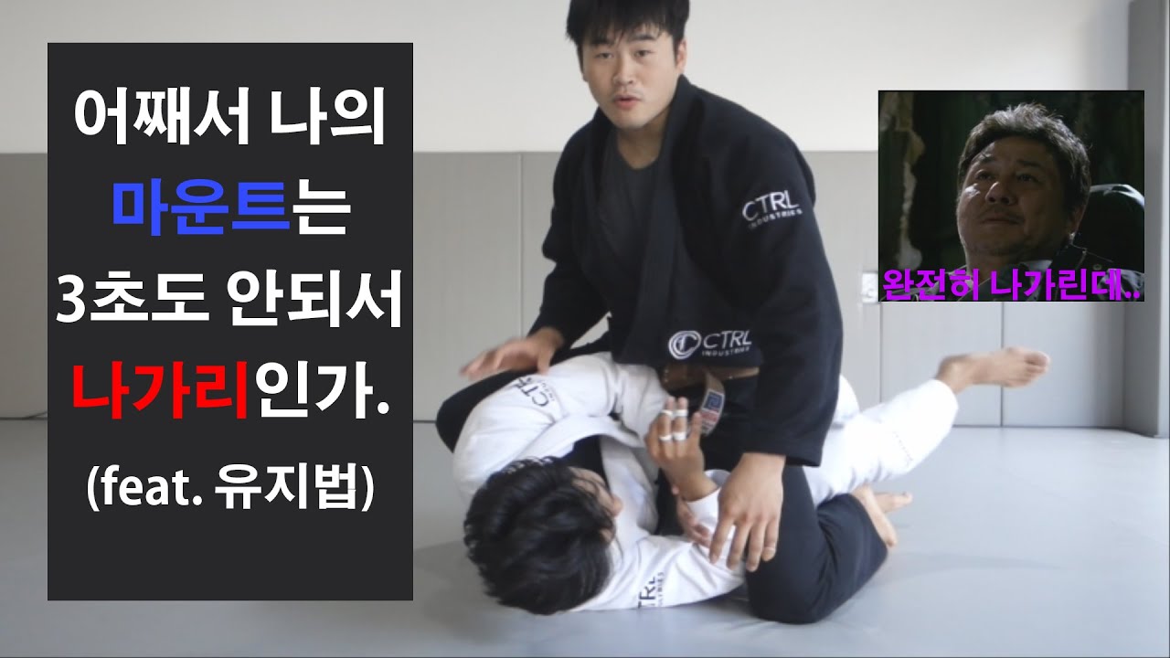 [박사범 주짓수 교실]어째서 내 마운트는 3초도 안되서 나가리인가...(feat.유지법)