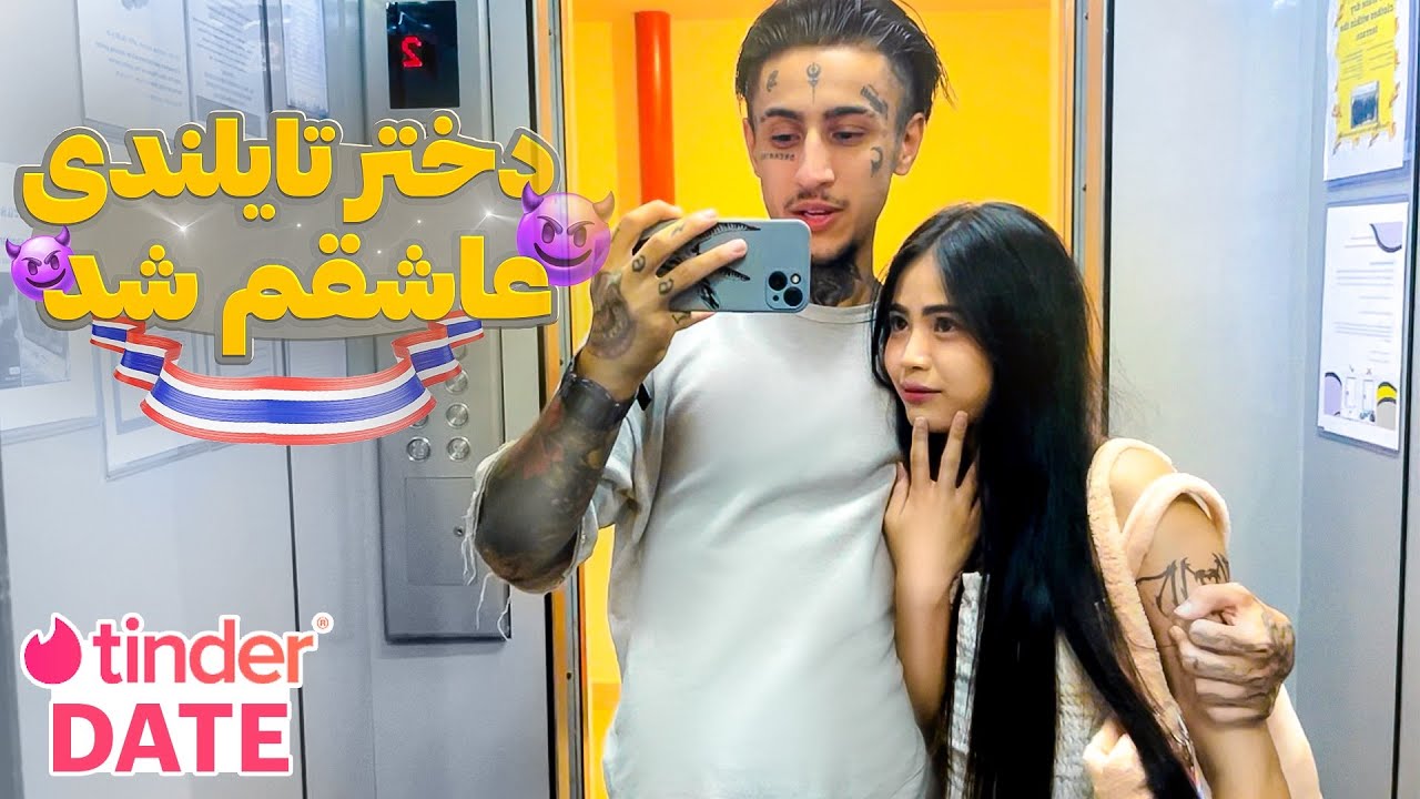 قسمت 3 TINDER DATE | دختر شبیه عروسک بود😍