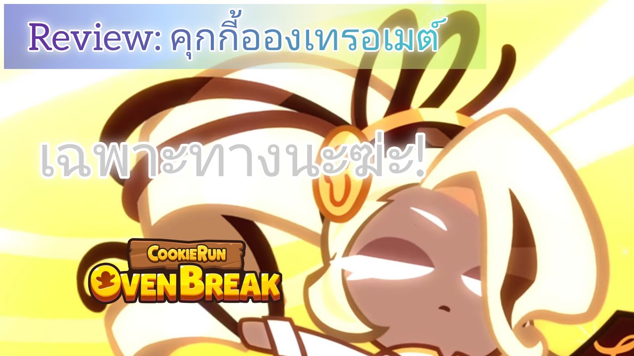 รีวิว (มั้ง) คุกกี้อองเทรอเมต์ | CookieRun OvenBreak