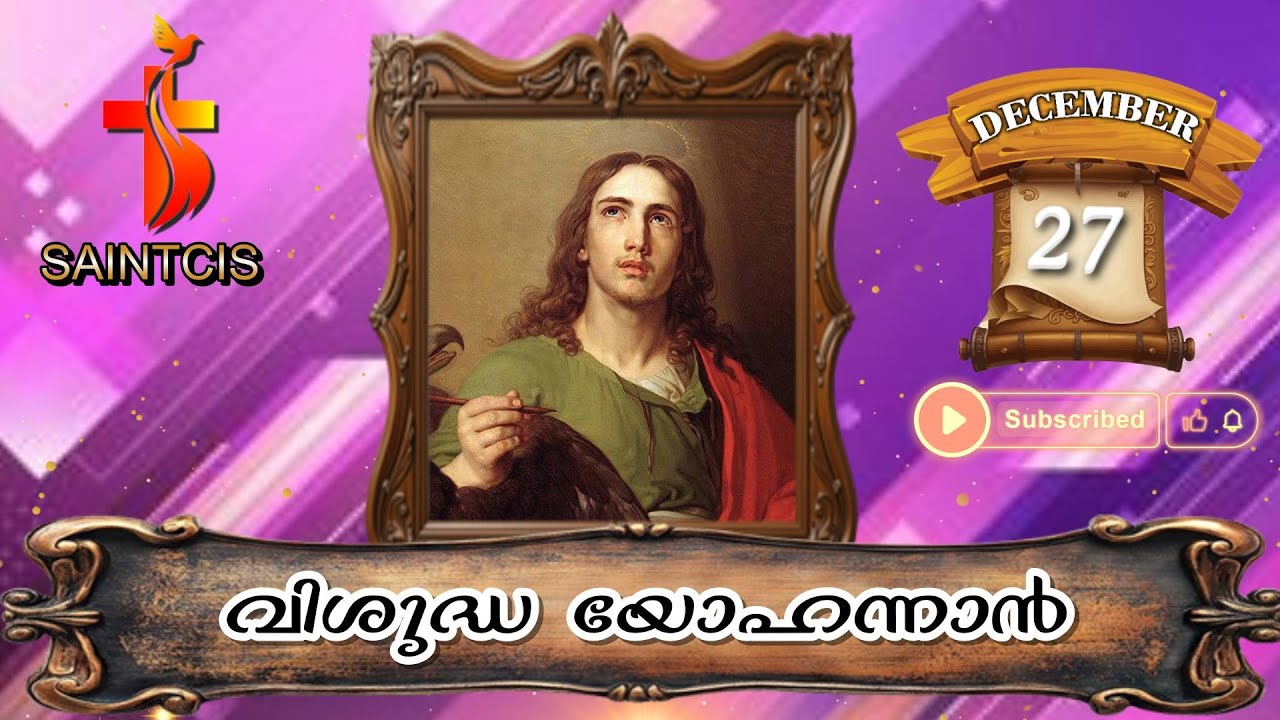 December 27: അപ്പസ്തോലനും, സുവിശേഷകനുമായ വിശുദ്ധ യോഹന്നാൻ