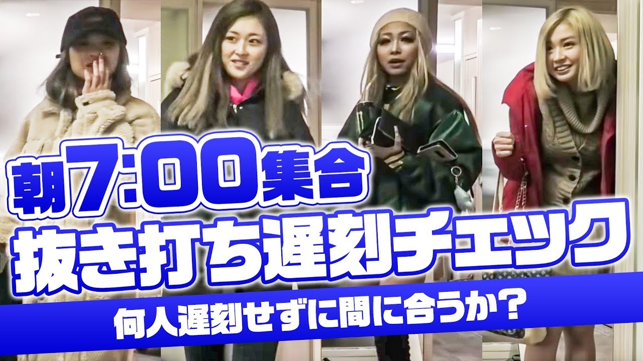 【朝7:00集合】抜き打ち遅刻チェック♡ギャルは早起きが出来るのか！？まぁみ、ゆうちゃみ、綺麗、ゆずはで挑戦！！
