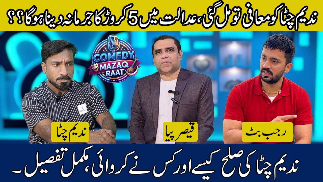 Nadeem Chitta Podcast Full Interview l Comedy Mazaq Raat l Qaiser Piya & Rajab Butt.