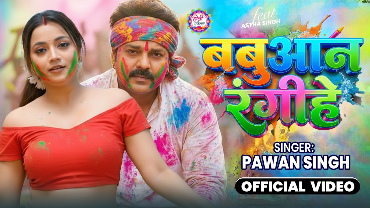 #video | 2026 Ke Holi Special #Pawan Singh | स्पेशल होली गाने 2026 |Bhojpuri Holi Song 2026#jukebox