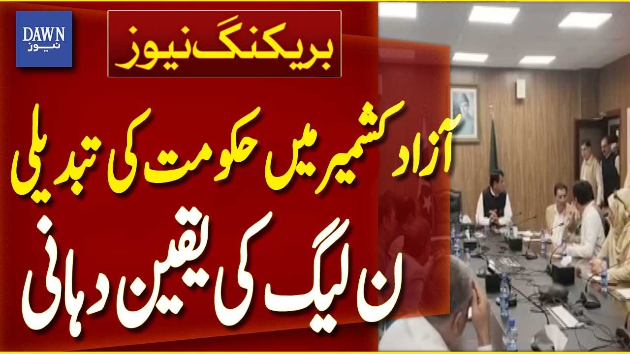 Change of Government in Azad Kashmir, PMLN Gives Assurance To PPP | Breaking News | Dawn News
