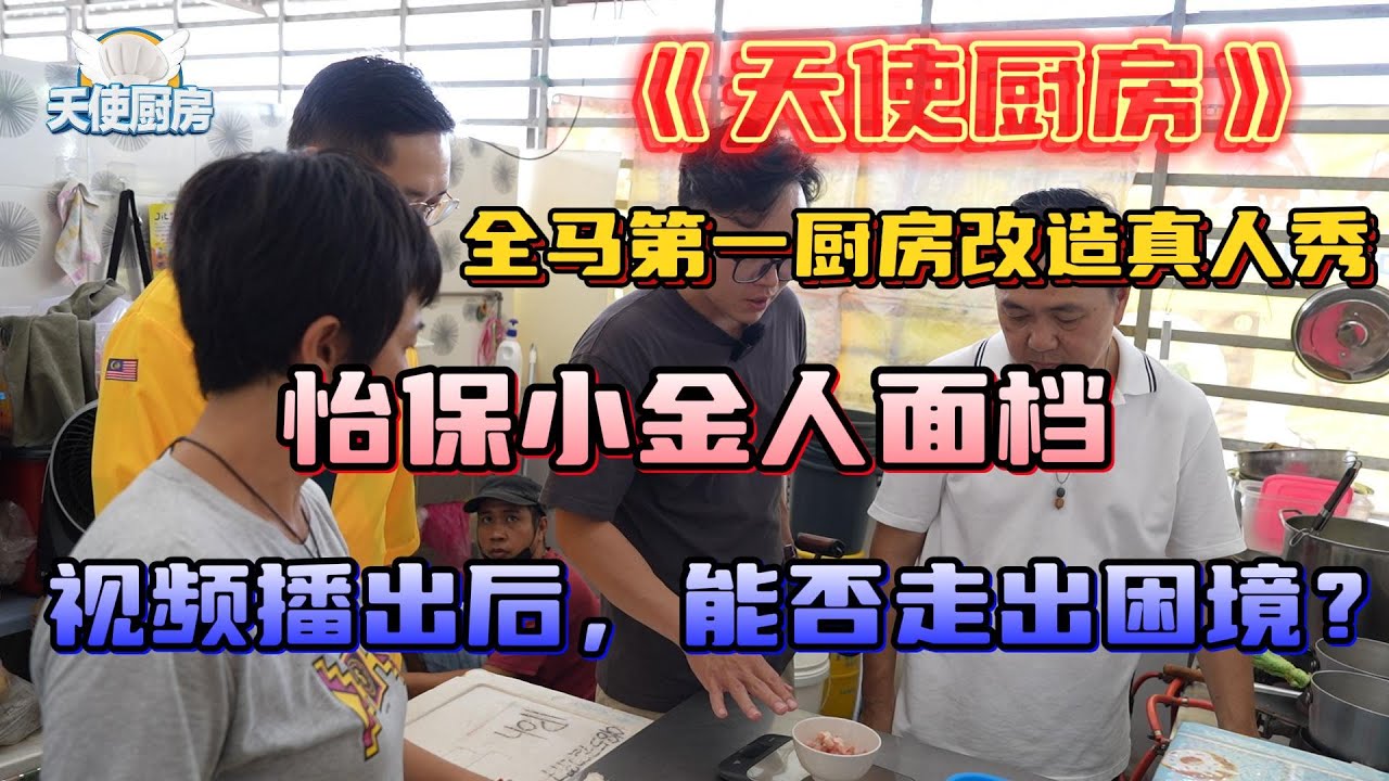 《天使厨房》全马第一厨房改造真人秀。怡保小金人面档，视频播出后，能否走出困境？