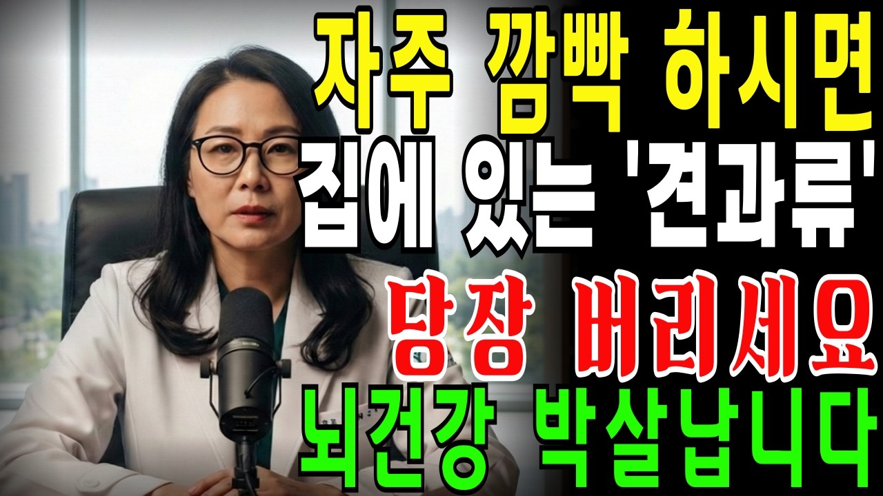 자주 깜빡깜빡 하신다면, 집에 있는 그 '견과류' 당장 버리세요. 뇌세포를 살리는 황금 견과류도 지금 공개합니다. | 시니어건강 | 시니어정보 | 견과류 | 뇌건