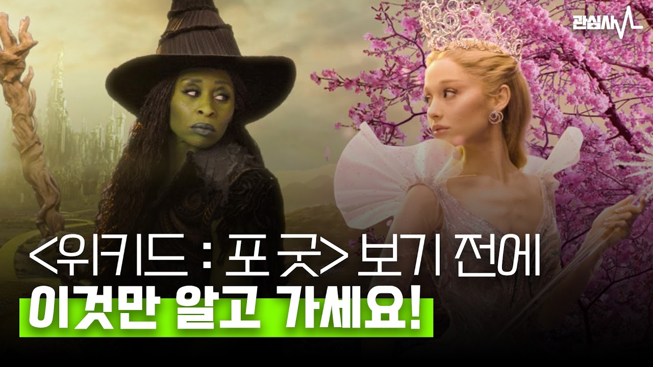𝑹𝒂𝒅𝒊𝒐 '위키드 포 굿' 보기 전, 이거 모르고 가면 아쉬울걸요? | ft. 천재이승국님 위키드 싱어롱 후기