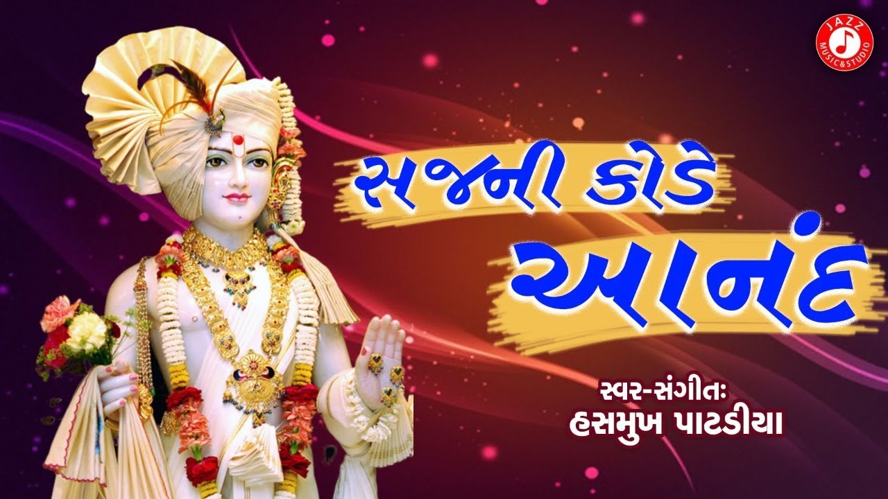 Sajni Kode Anand | Hasmukh Patadiya | Swaminarayan Kirtan