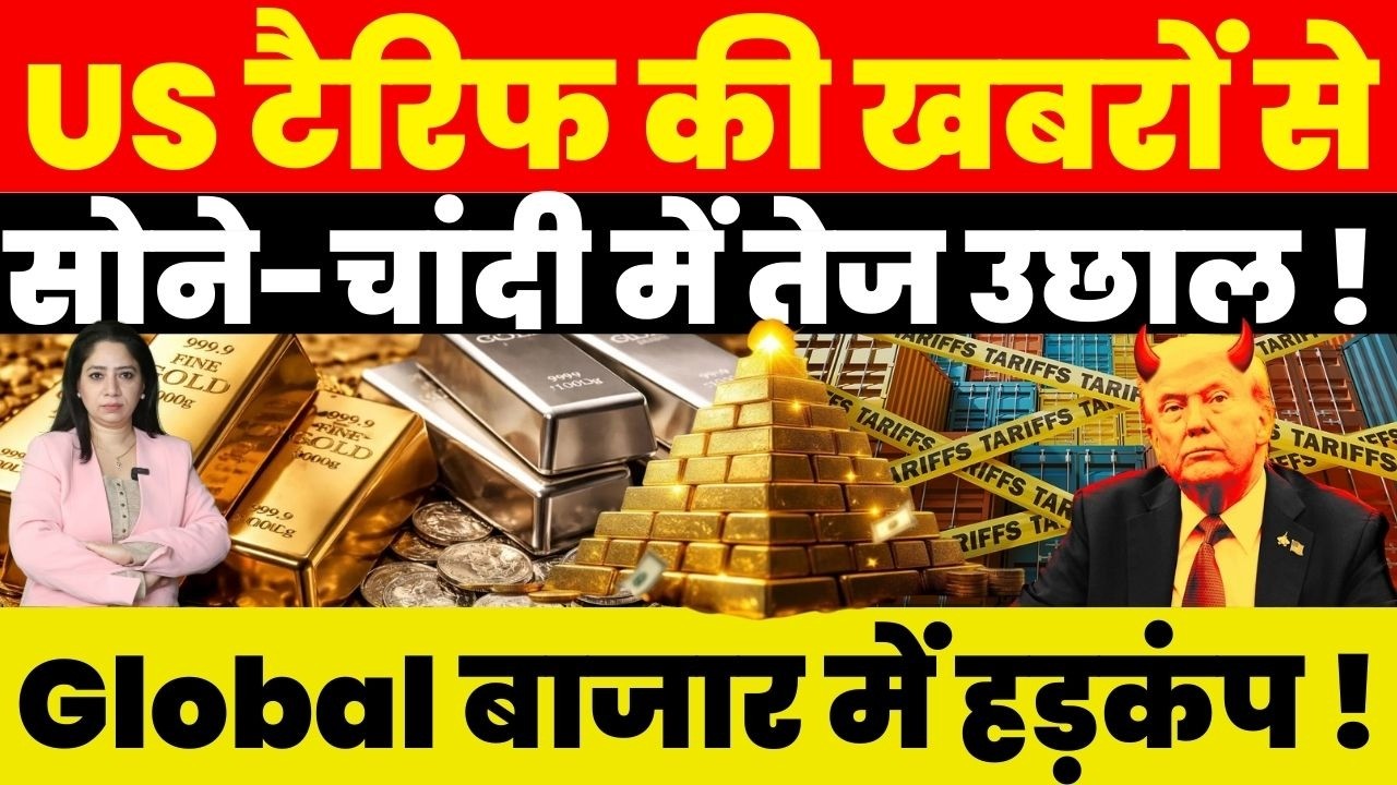 Breaking News : US टैरिफ की खबरों से सोने-चांदी में तेज उछाल ! Global बाजार में हड़कंप !