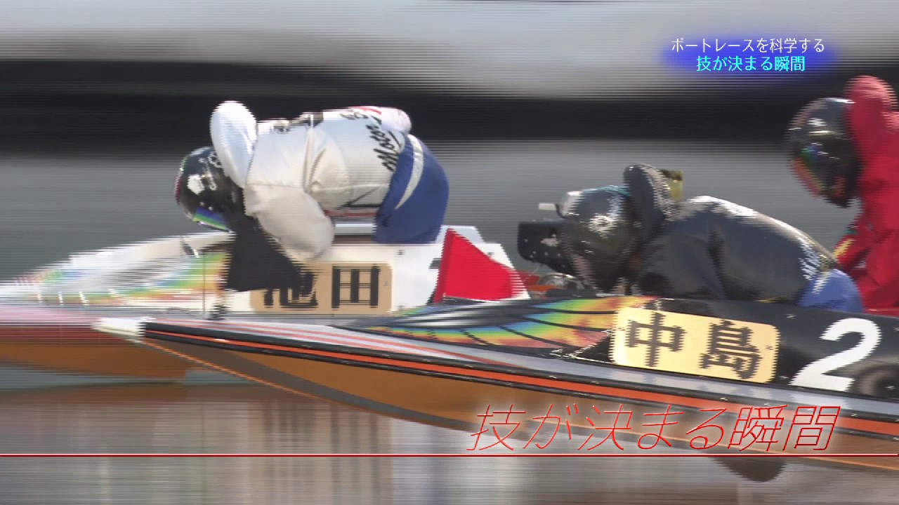 ボートレースを科学する　＃４　スタート・負荷重量・技が決まる瞬間