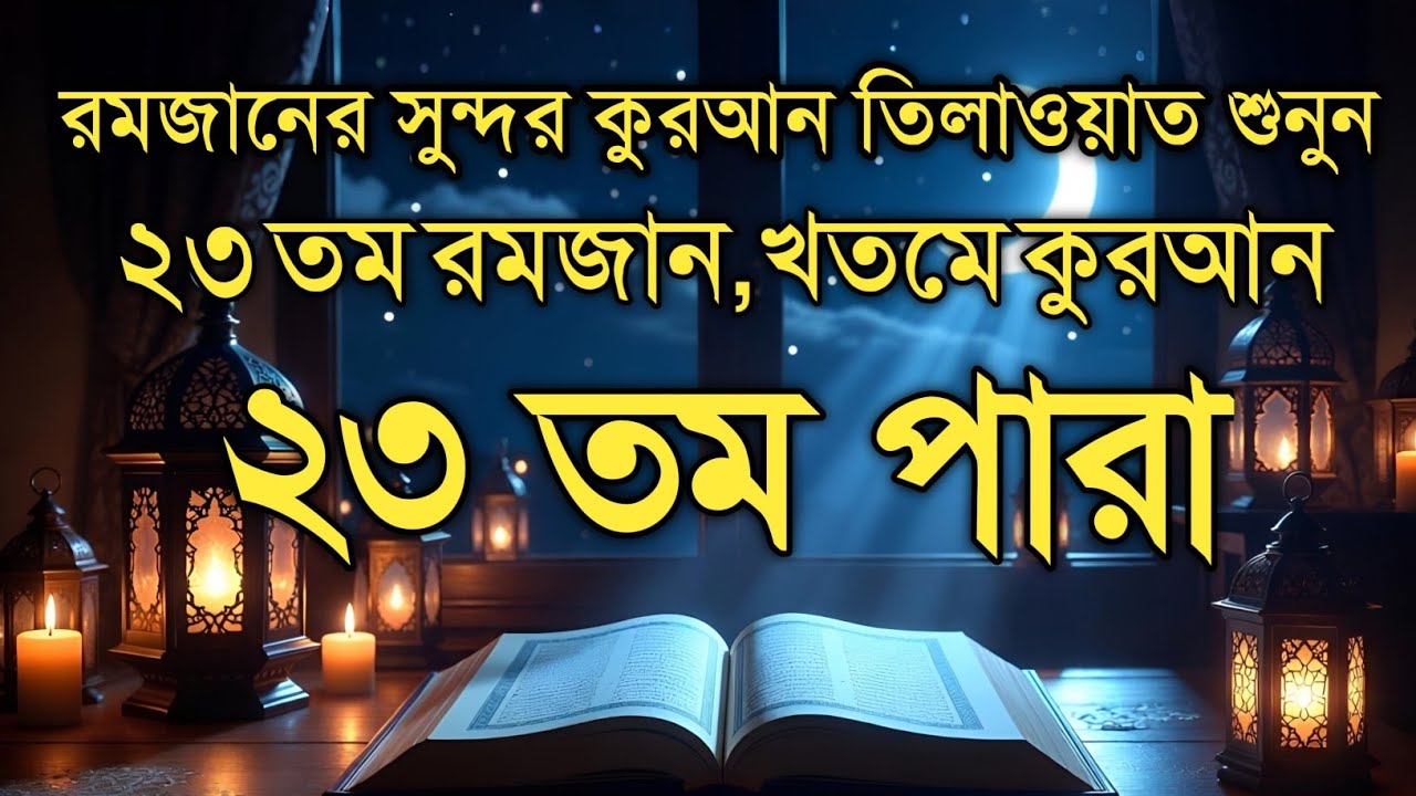 ২৩ তম পারা কুরআন তিলাওয়াত রমজান ২০২৬ | Para 23 Juz Full Recitation | Ramadan Special Qari Alaa Aqel