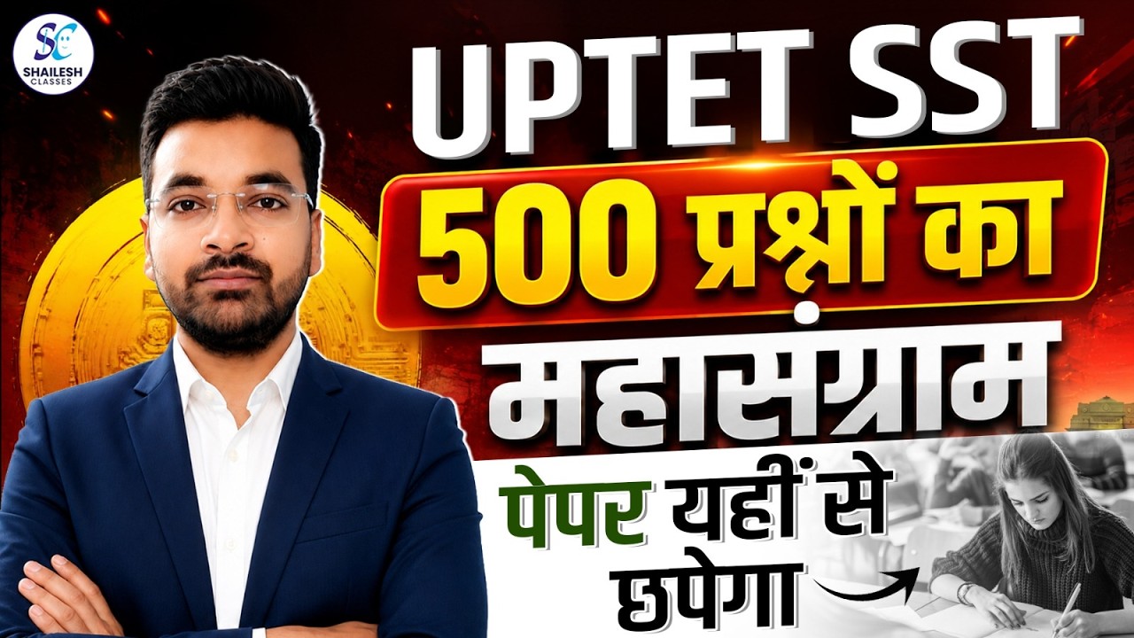 UPTET SST Paper 2 Marathon Class | UPTET SST Paper 2 आखिरी मौका, पूरा सिलेबस एक क्लास में खत्म