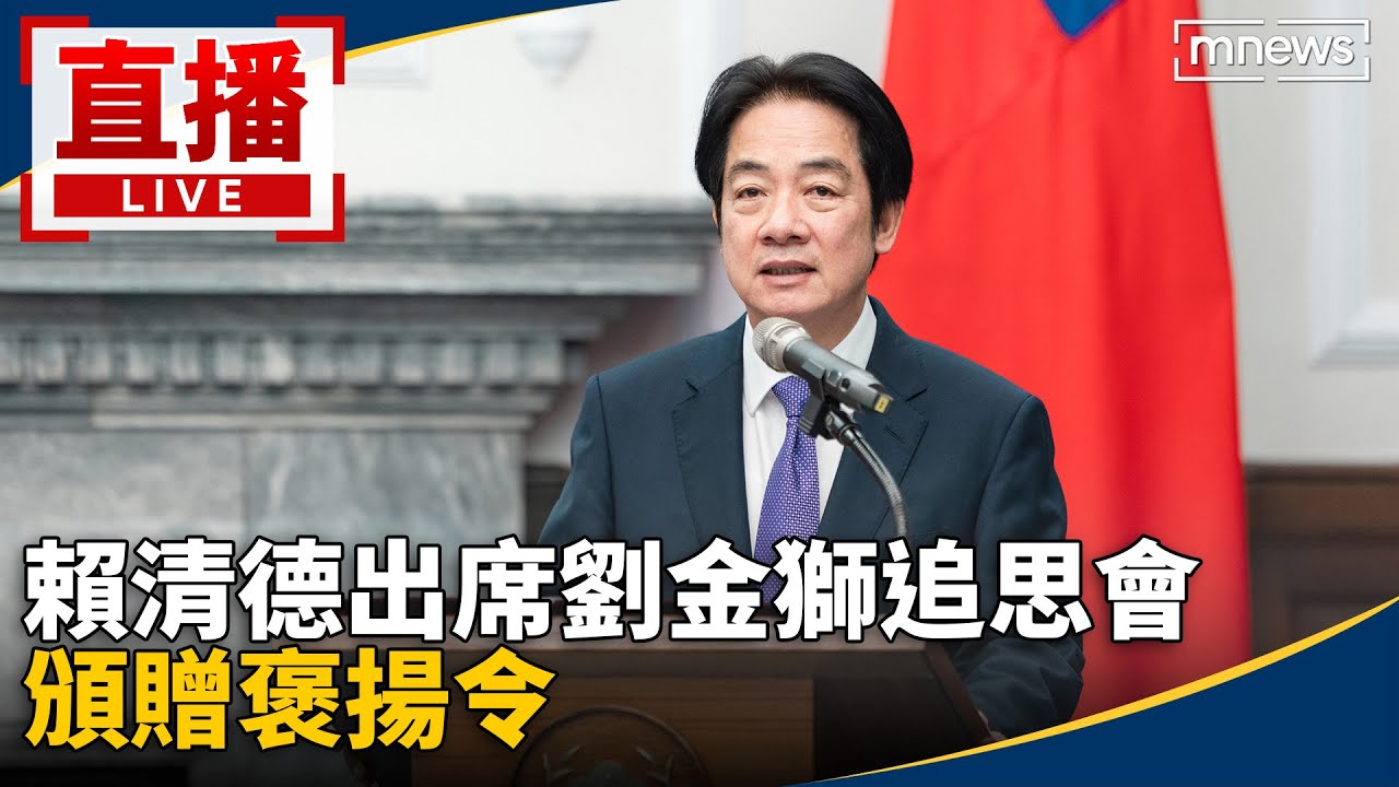 直播／賴清德出席劉金獅追思會　頒贈褒揚令