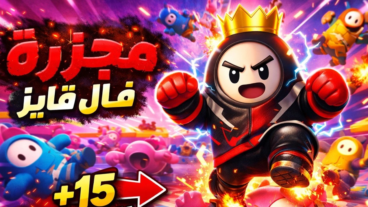 مجزرة فال قايز 😱 غدروا فيني بالفاينل!