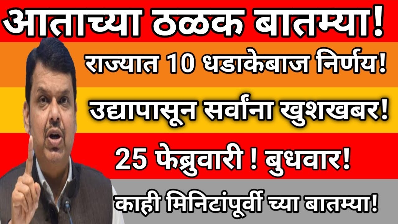 आताच्या ठळक बातम्या ! राज्यात 10 धडाकेबाज निर्णय! उद्यापासून सर्वांना खुशखबर ! 25 फेब्रुवारी! बुधवार