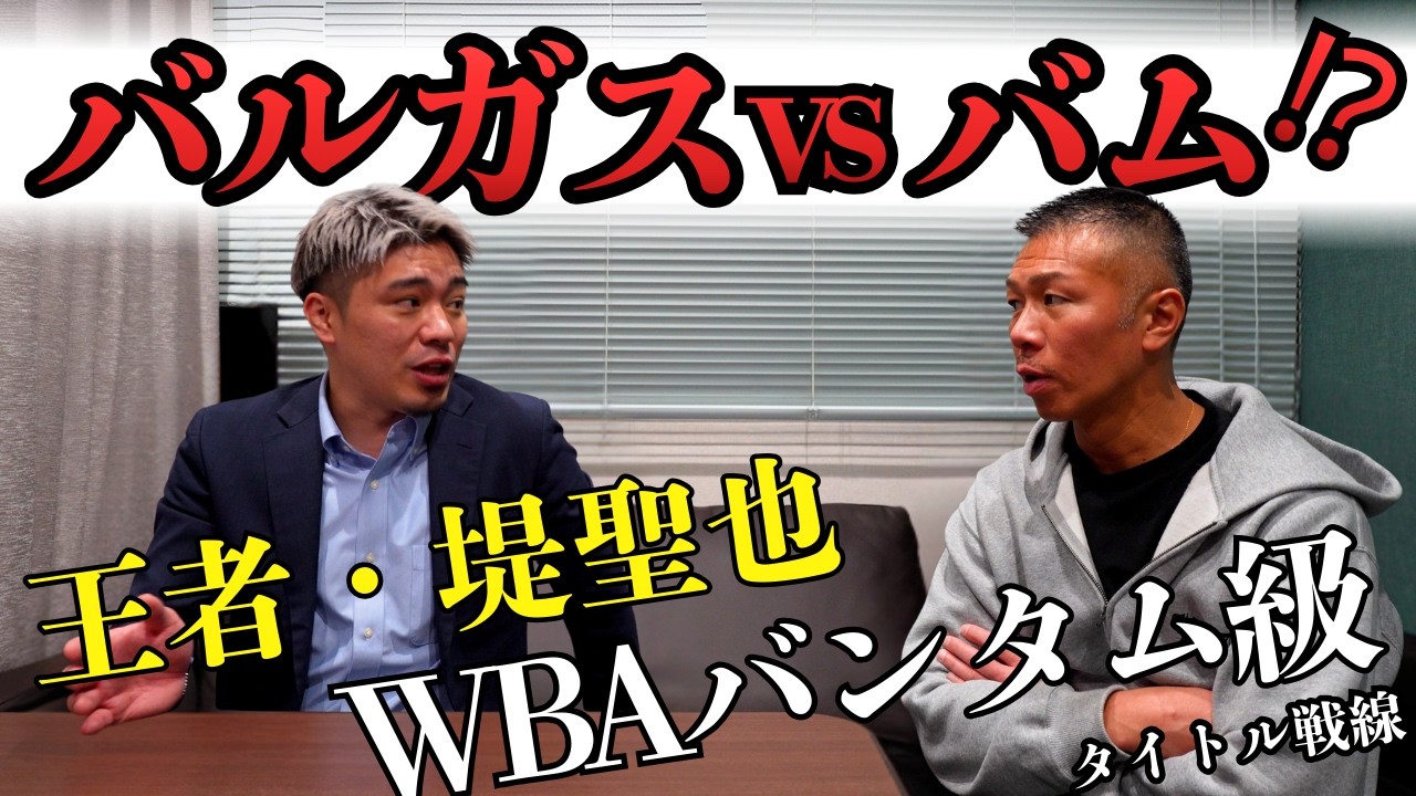 【バルガスvsバム⁉】WBAバンタム級戦線！王者・堤の次戦は⁉バムの狙いは⁉vs拳四朗？