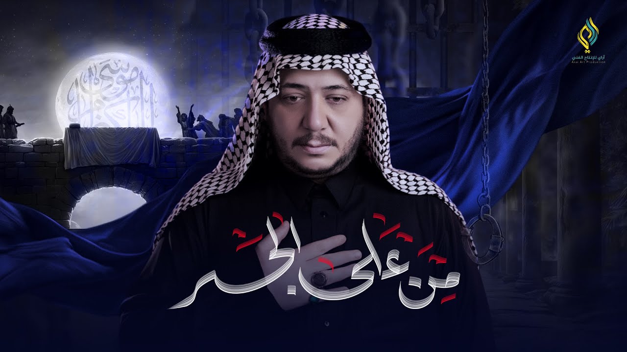 من على الجسر||الرادود كرار ابو غنيم ||موكب طرف البحية ||شهادة الامام الكاظم (ع)1447هـ