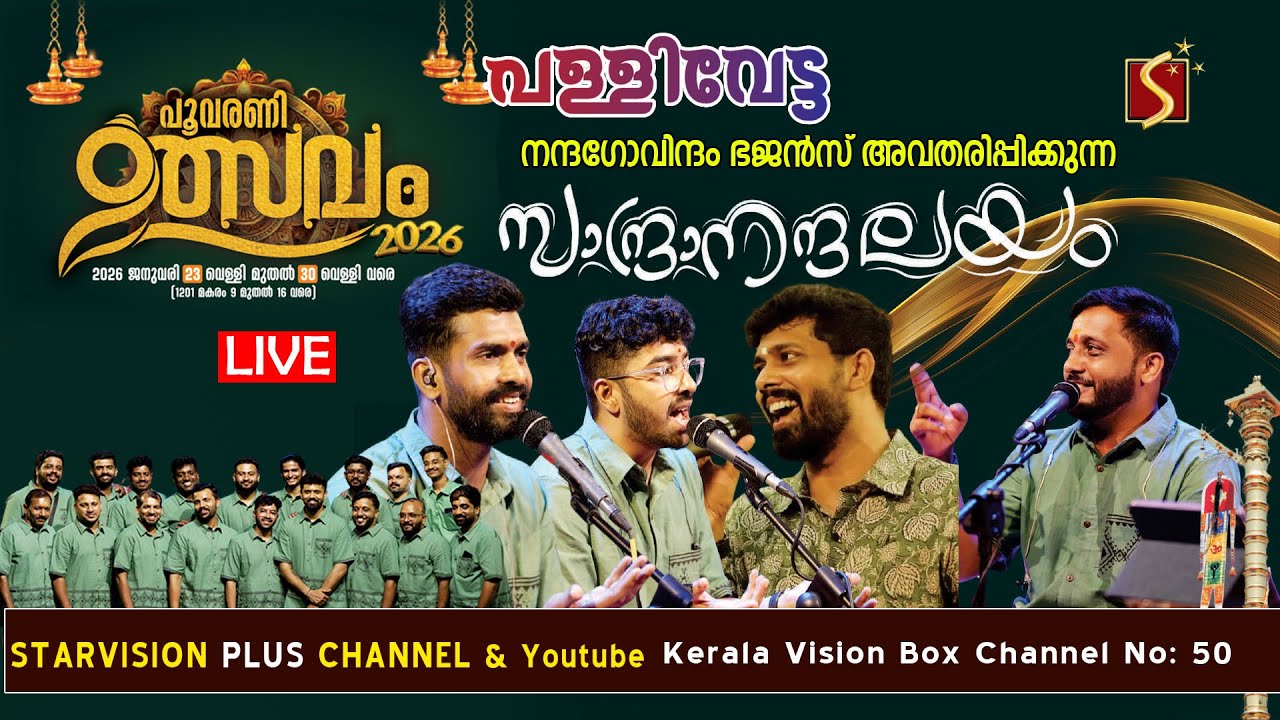 പൂവരണി ശ്രീ മഹാദേവക്ഷേത്രം | ഏഴാം ഉത്സവം |  പള്ളിവേട്ട |