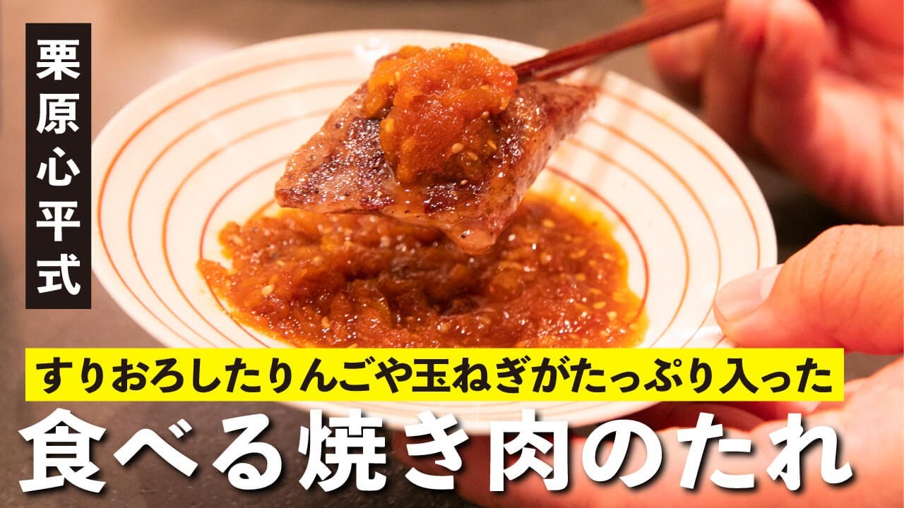 革命的な旨さ！おうち焼き肉が絶賛の味に変わる『食べる焼き肉のたれ』！