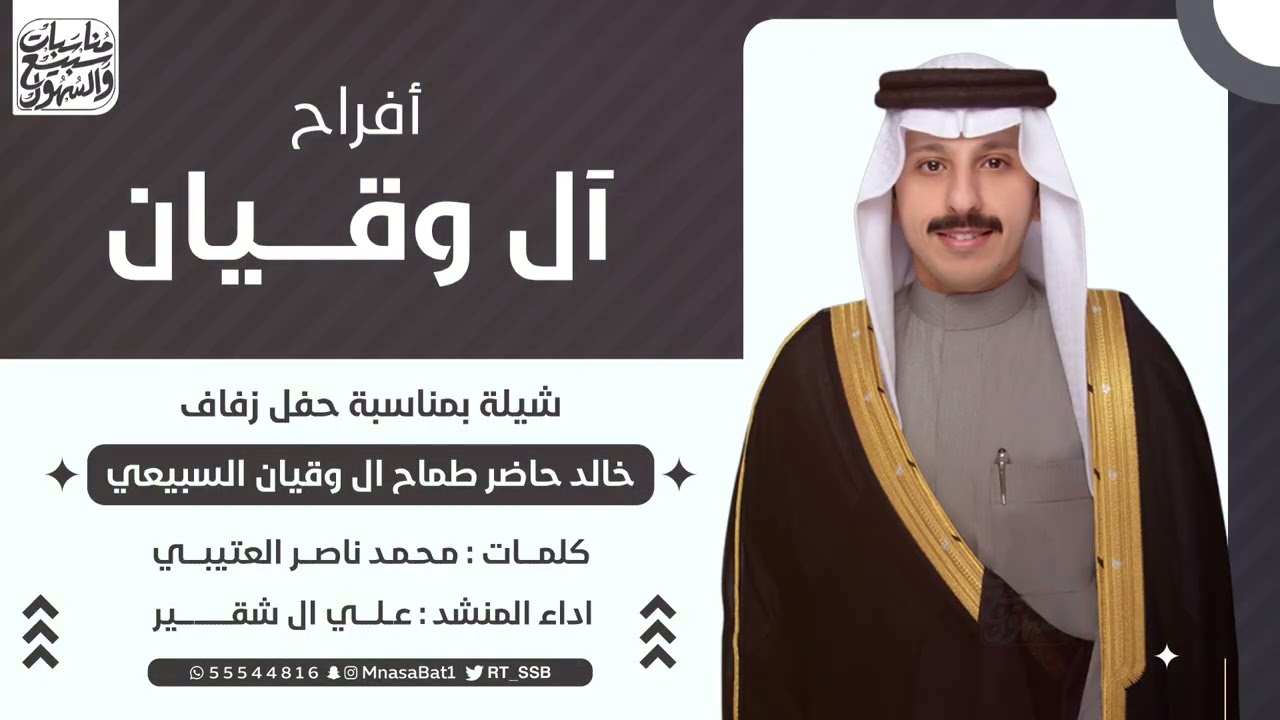 شيلة افراح آل وقيان | حفل زفاف خالد حاضر ال وقيان السبيعي | كلمات محمد العتيبي | اداء علي ال شقير 