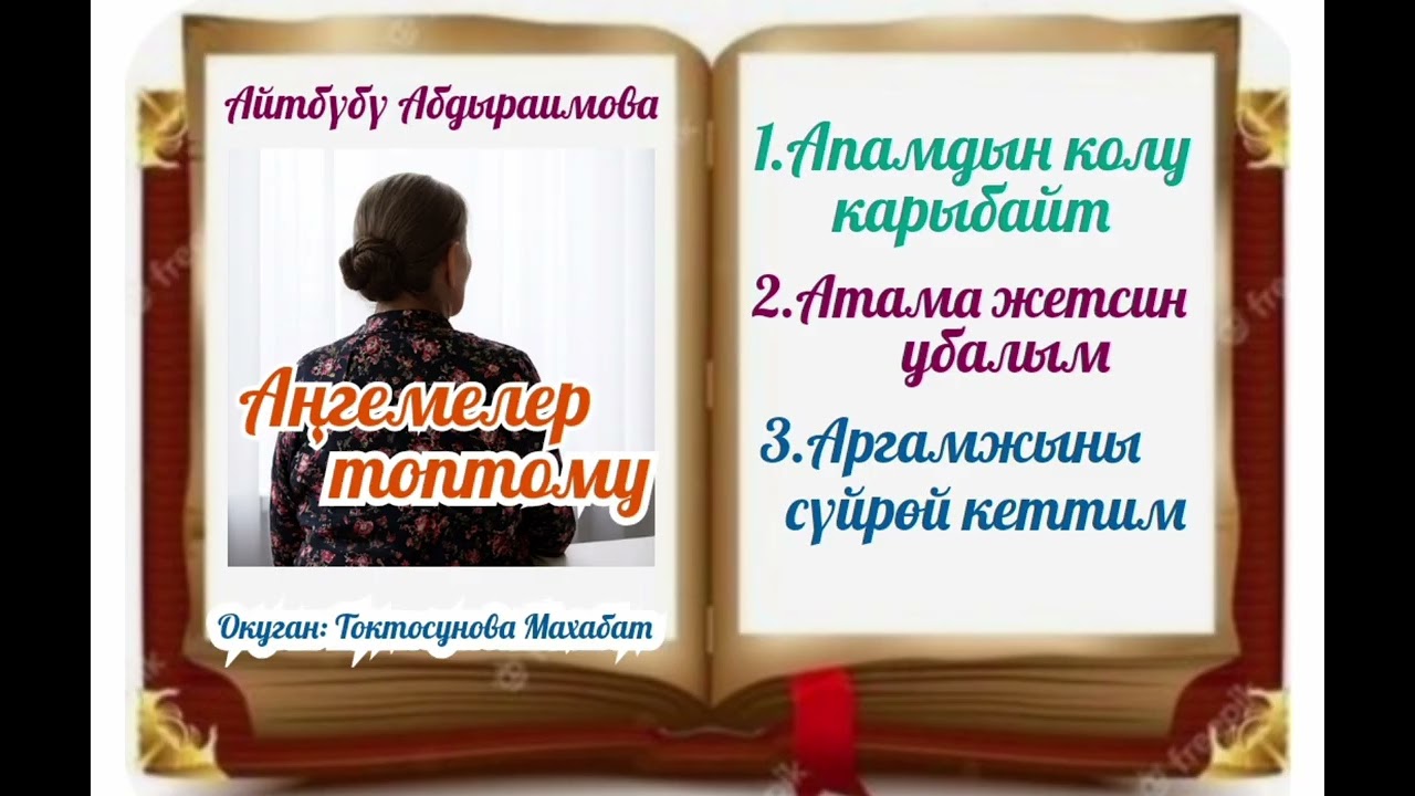 Айтбүбү Абдыраимова Аңгемелер топтому 