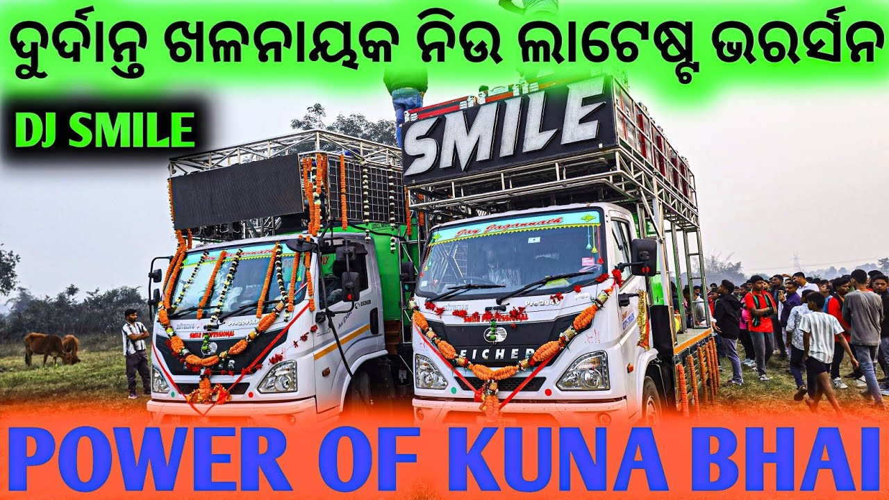 ଛିନ୍ନ ଛତ୍ର ଆବାଜ କୁ ମୁଣ୍ଡ ଟିଣ ଗର୍ଜନ ପାୱାର ଅଫ କୁନା ଭାଇ !! Dj Smile New Latest Version Roadshow program