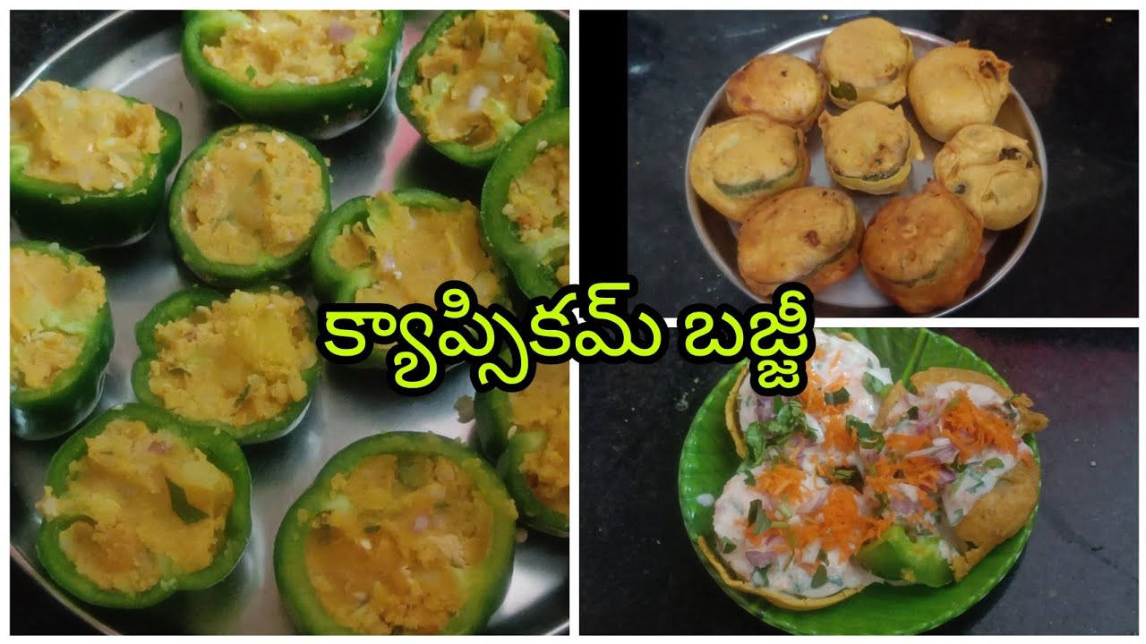 పిల్లలు ఇష్టంగా తినే evening snacks బయట దొరికే వాటికన్నా రుచిగా ఇంట్లోనే సింపుల్గా Capsicum Bajji 