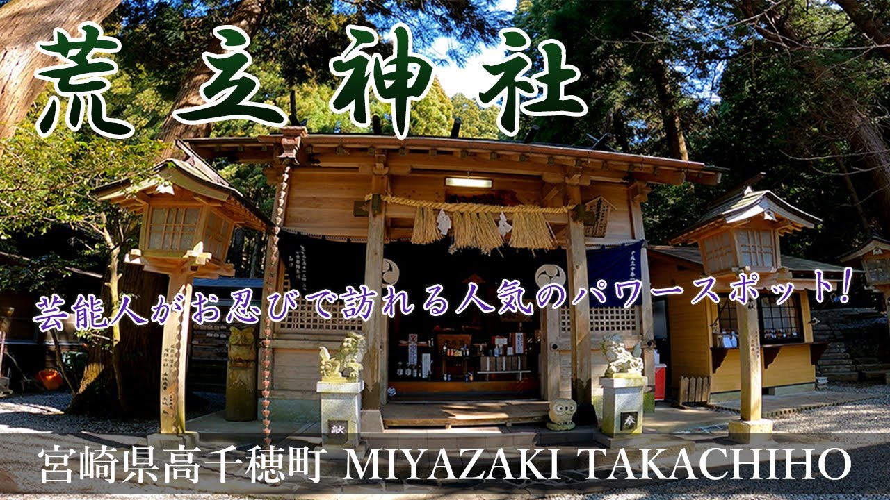 【荒立神社】芸能人がお忍びで訪れる人気のパワースポット！『宮崎観光』Miyazaki,Aratate-Shinto shrine