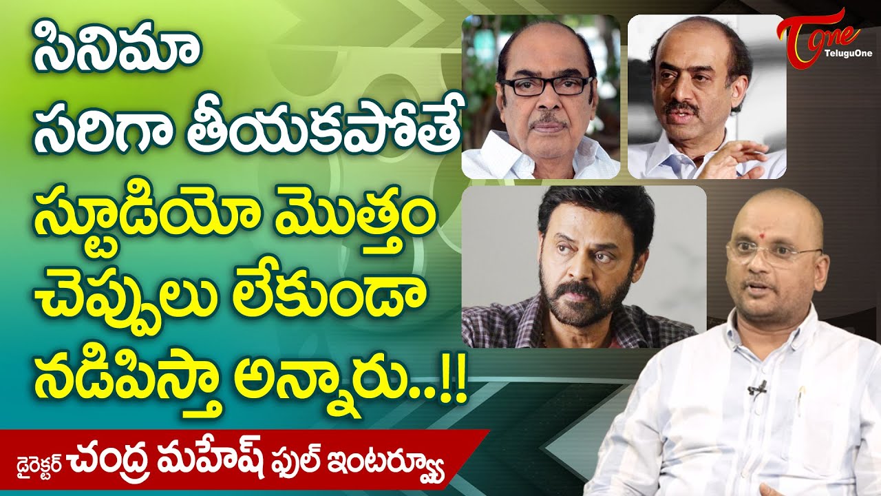Director Chandra Mahesh Latest Interview | సినిమా సరిగా తీయకపోతే స్టూడియో మొత్తం చెప్పులు! TeluguOne