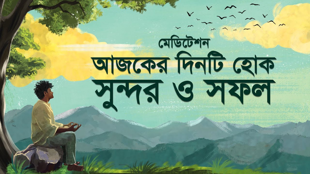 মেডিটেশন : আজকের দিনটি হোক সুন্দর ও সফল