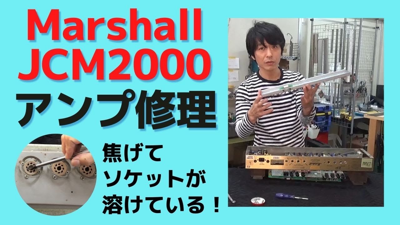 Marshall JCM2000 ソケット交換、修理作業【プロの現場にはプロのギターテクニシャンがいる】