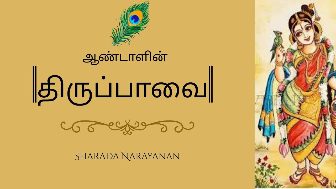 மார்கழி 2025 - திருப்பாவை ( சிற்றஞ்சிறுகாலே )
