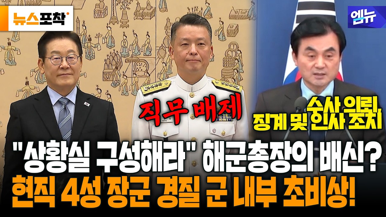 [뉴스포착] 강동길 총장, 계엄군 도왔다?언론이 폭로한 '직무 배제' 결정적 이유