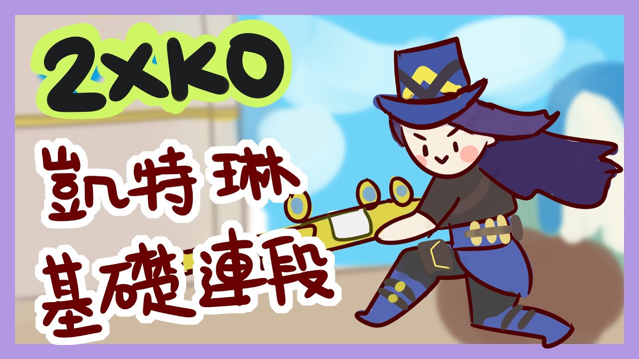 [2XKO][凱特琳][Caitlyn]簡易連段教學