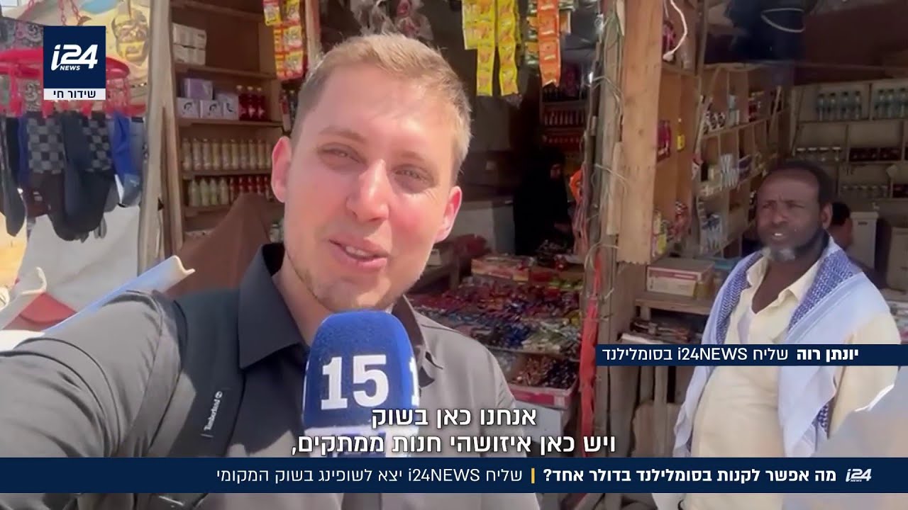 המדריך לתייר בסומלילנד: שליח i24NEWS עם תמונות בלעדיות