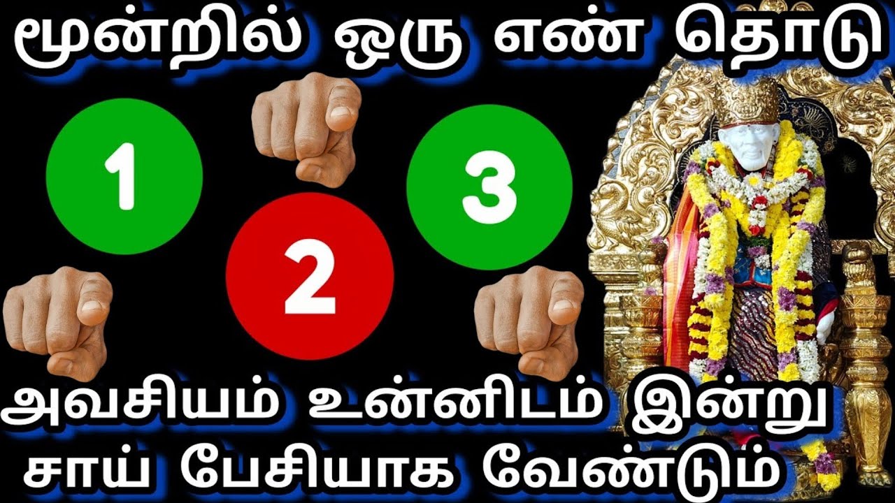 மூன்றில் ஒரு எண் தொடு அவசியம் உன்னிடம் இன்று சாய் பேசியே ஆக வேண்டும் #sai #saibaba #baba #motivation
