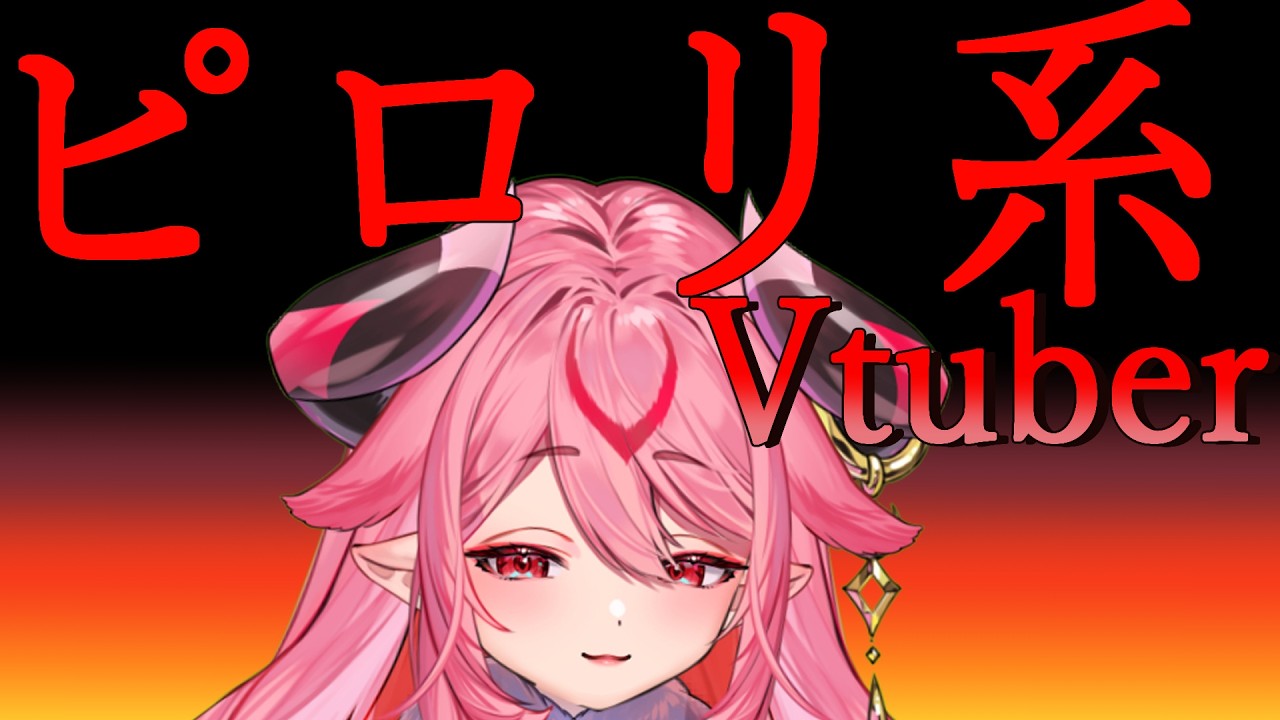 【  ＃雑談 】ピロリ系Vtuber！声出しリハビリ１6日目