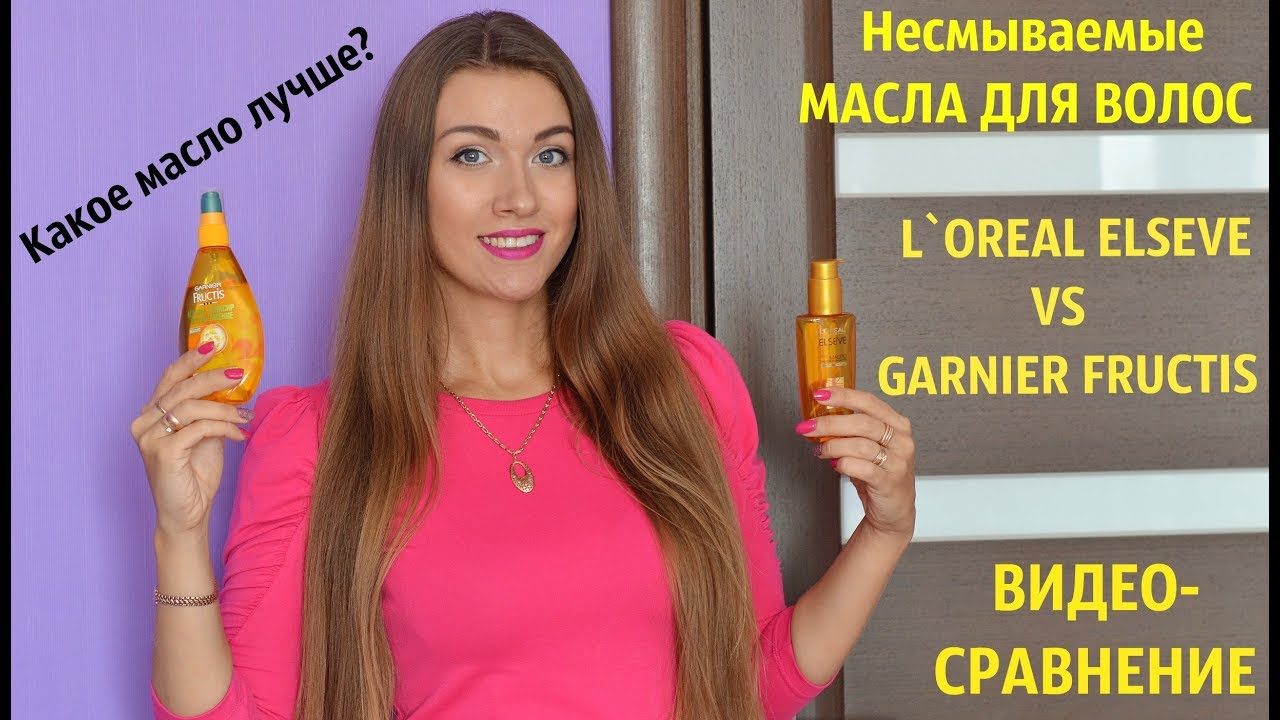 МАСЛА ДЛЯ ВОЛОС несмываемые LOREAL ELSEVE vs GARNIER FRUCTIS/Уход за волосами/Сравнение масел