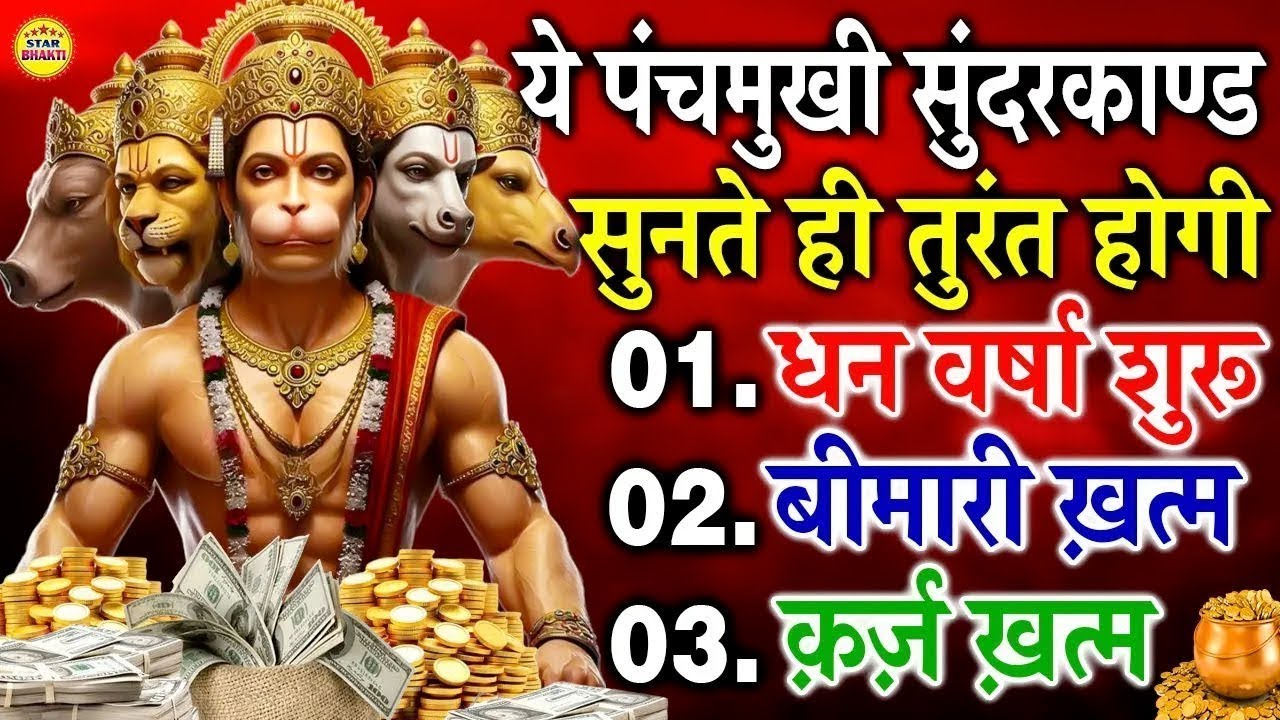 सुंदरकाण्ड नहीं चमत्कार है ये पंचमुखी हनुमान सुंदरकाण्ड सुनते ही होगी धन वर्षा शुरू क़र्ज़ होगा खत्म