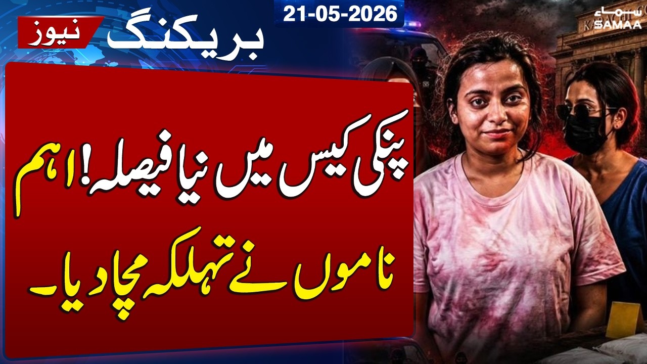 Pinky Case Latest Update: Important Names Under Spotlight After Verdict | SAMAA TV