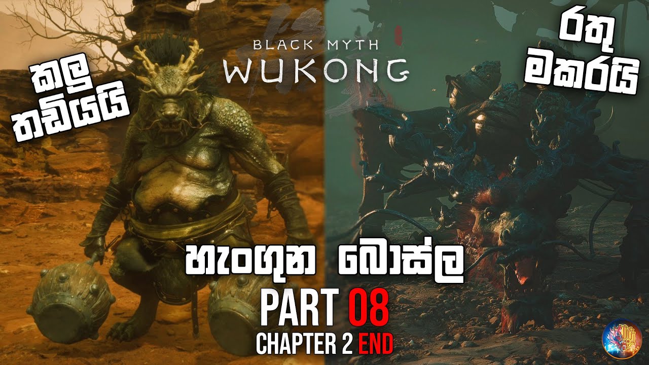 හැංගුන බොස්ල | Black Myth Wukong Sinhala Gameplay | Part 08 Chapter 2 END