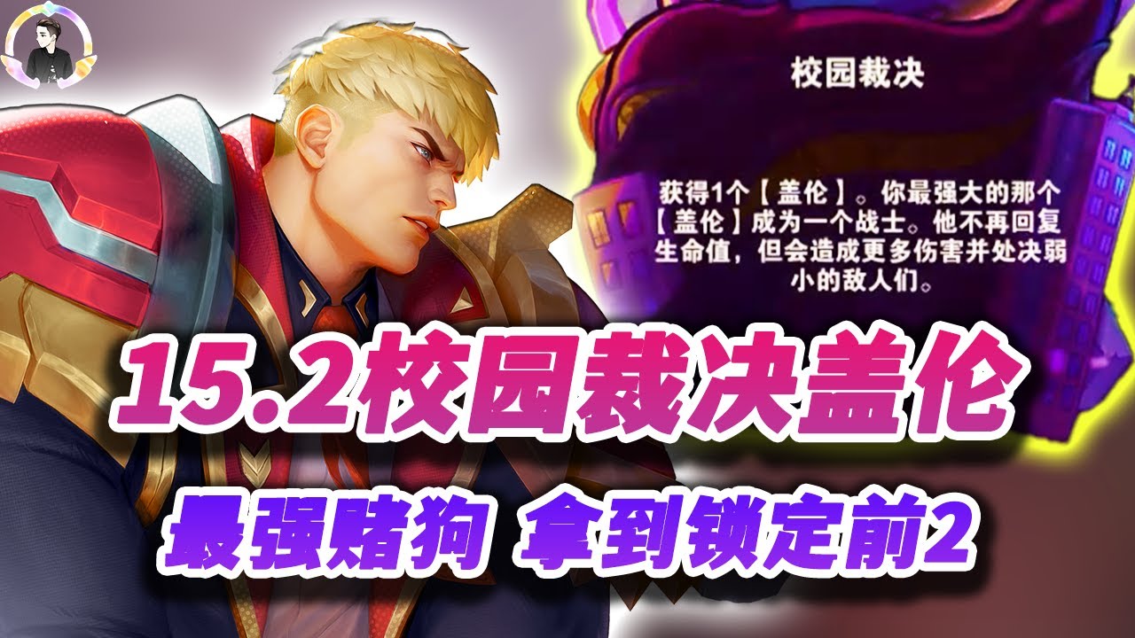 【聯盟戰棋S15】15.2校园裁决盖伦，拿到稳前二的变态海克斯！ s15|Teamfight Tactics、雲頂之弈、TFT、LOL