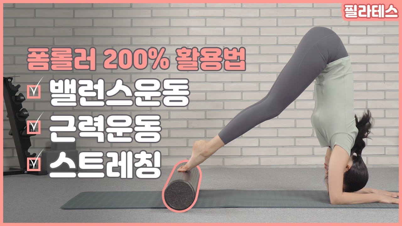 [필라테스] 폼롤러운동 | 스트레칭 할때만 폼롤러 쓰는건 아깝잖아? 폼롤러 하나로 전신 근력운동까지 !