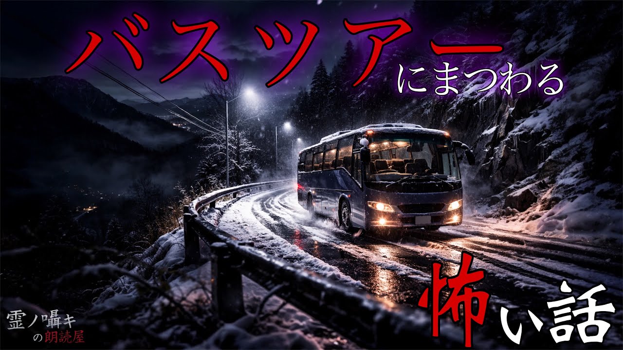[怪談朗読] バスツアーにまつわる怖い話 ｢山道で拾った男｣他 （3話詰め合わせ）作業用BGM/睡眠導入