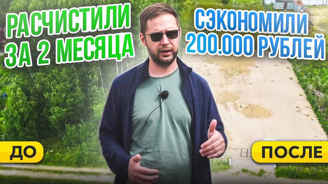 Подготовка участка к строительству дома. Как сэкономить на расчистке участка.