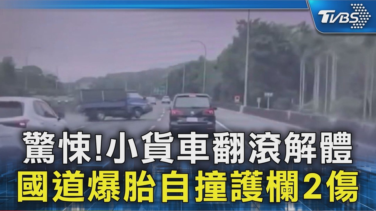 驚悚!小貨車翻滾解體 國道爆胎自撞護欄2傷｜TVBS新聞 @TVBSNEWS02